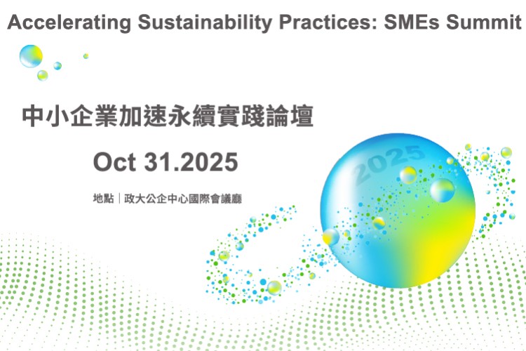 中小企業加速永續實踐論壇