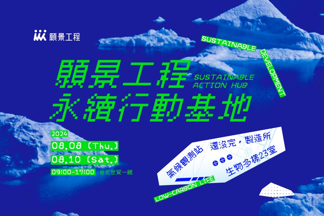願景工程永續行動基地SUSTAINABLE ACTION HUB | 展覽