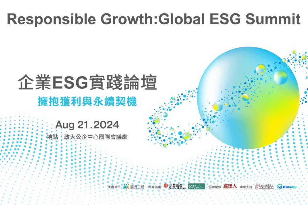 【企業ESG實踐論壇】擁抱獲利與永續的契機